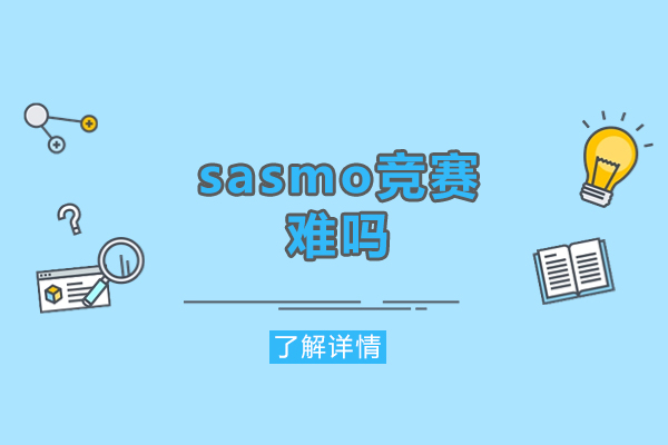 西安sasmo竞赛难吗-含金量如何