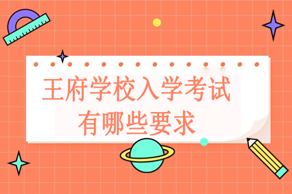 北京王府学校入学考核全解析