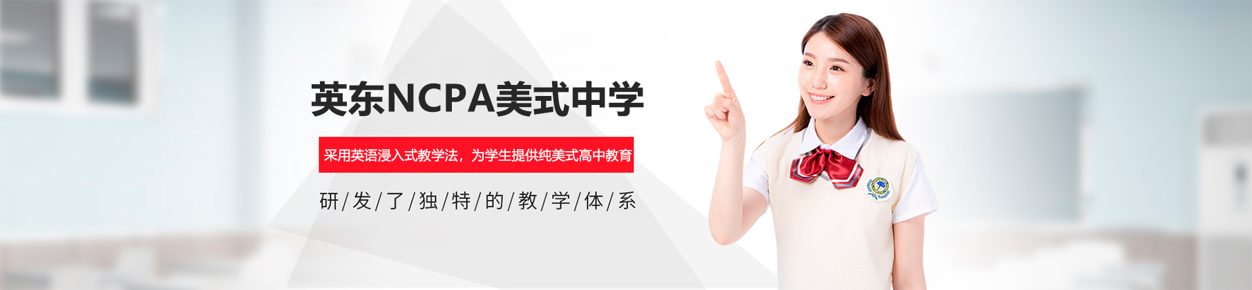 广州英东NCPA美式中学