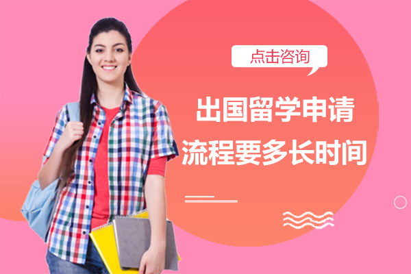 深度解析留学申请全流程时间规划