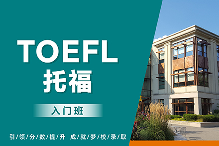 上海托福培训入门班