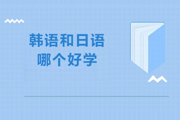 韩语和日语哪个好学
