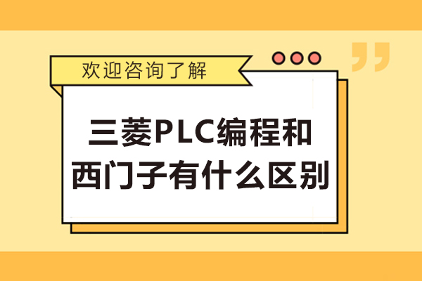 三菱PLC编程和西门子有什么区别