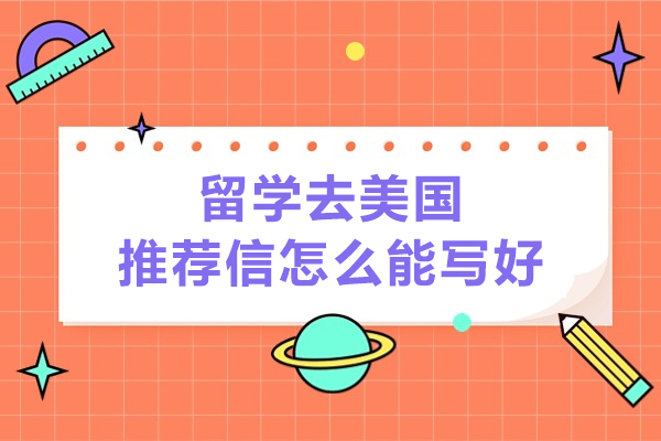 留学去美国推荐信怎么能写好