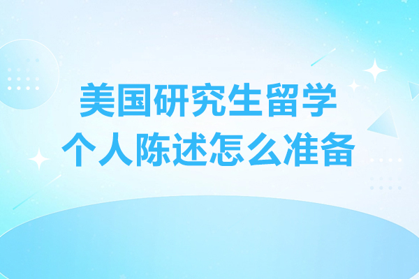 美国研究生留学个人陈述怎么准备