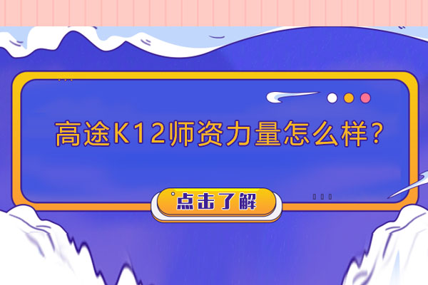 高途K12师资力量怎么样？