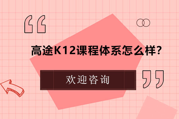 高途K12课程体系怎么样？