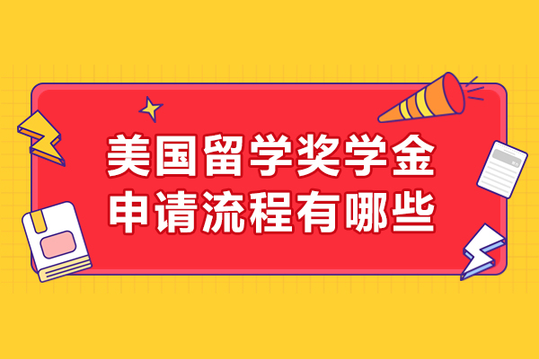 美国留学奖学金申请流程有哪些