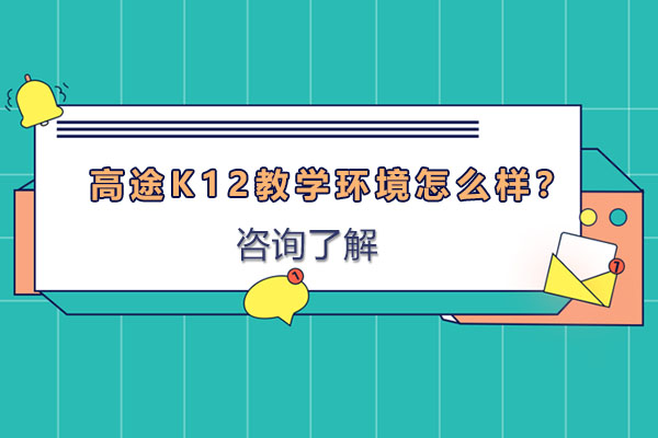 高途K12教学环境怎么样？