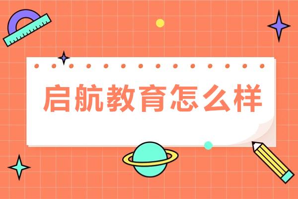 成都启航教育深度解析：考研辅导实力与特色全揭秘