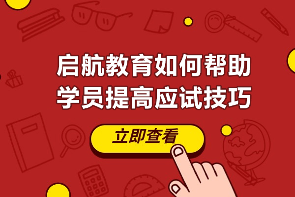 成都启航教育应试能力提升全解析
