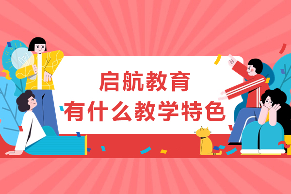 成都启航教育考研培训核心竞争力深度解析