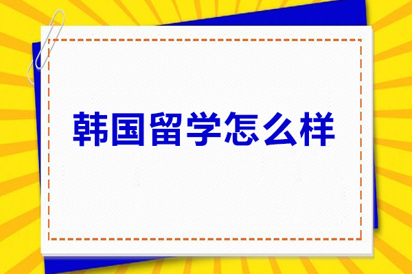 济南韩国留学怎么样