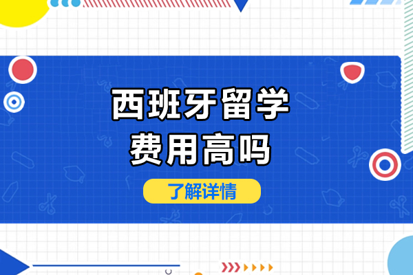 西班牙留学费用高吗