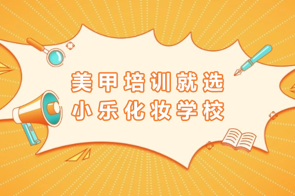 海口专业美甲技能培训课程深度解析