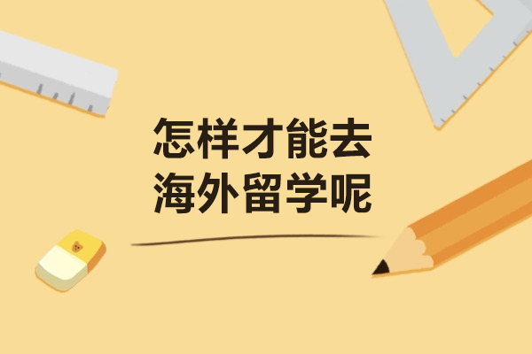 怎样才能去海外留学呢