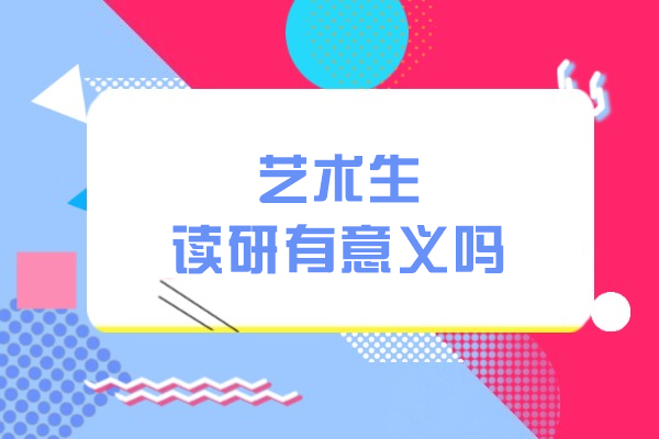 艺术生读研有意义吗
