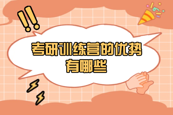 福州考研训练营的优势有哪些