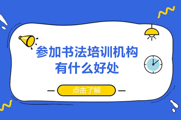 深圳参加书法培训机构有什么好处-学书法参加培训机构有用吗