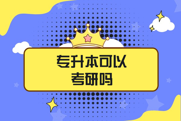 西安专升本可以考研吗-有什么限制吗