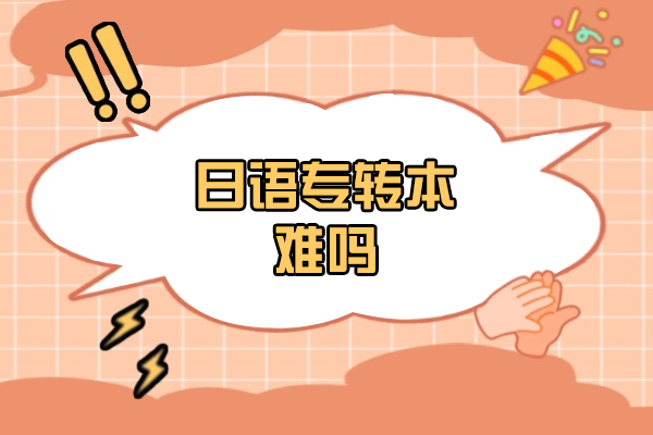 西安日语专转本难吗