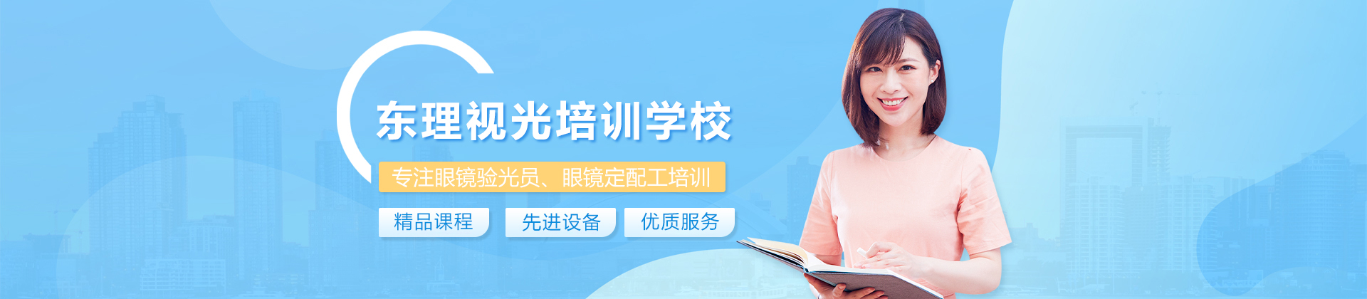 合肥东理视光培训学校