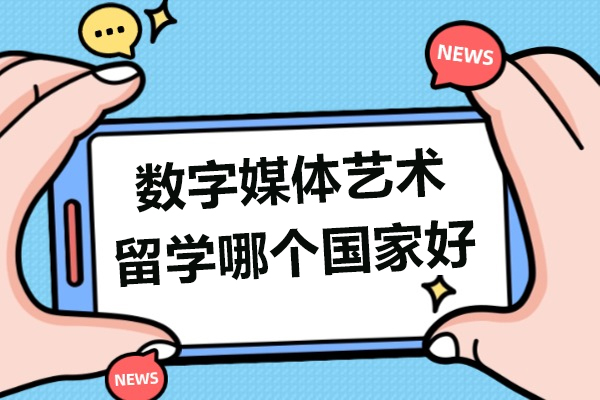 数字媒体艺术留学哪个国家好