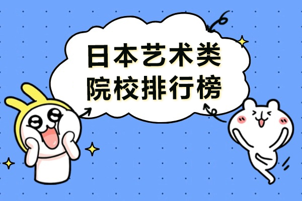 日本艺术类院校排行榜