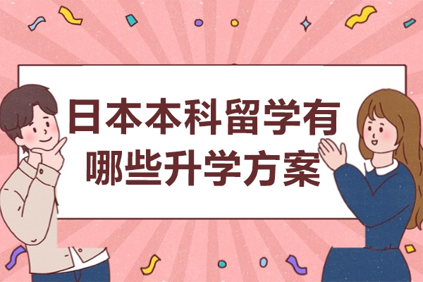 日本本科留学有哪些升学方案