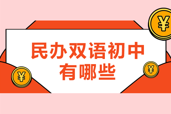 上海民办双语初中有哪些