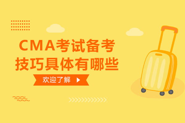 CMA考试备考技巧具体有哪些