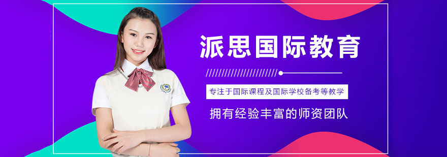 深圳派思国际教育校区环境