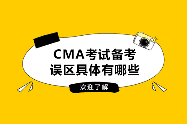 CMA考试备考误区具体有哪些