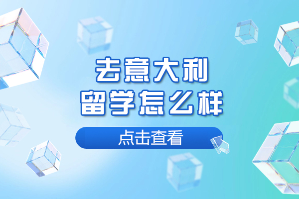去意大利留学怎么样