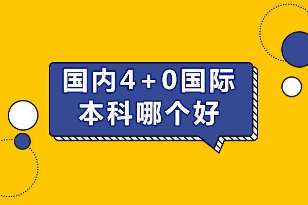 国内4+0国际本科哪个好