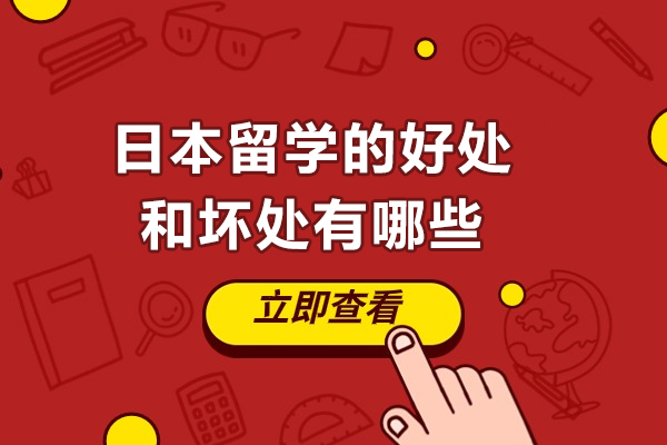 太原日本留学的好处和坏处有哪些