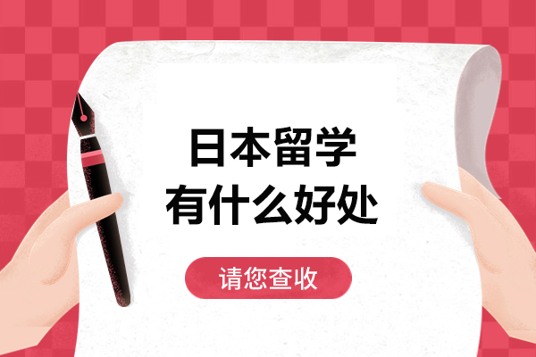 太原日本留学有什么好处