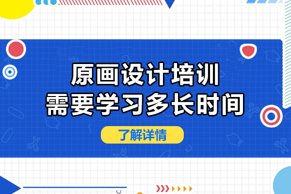 成都原画设计学习周期全解析