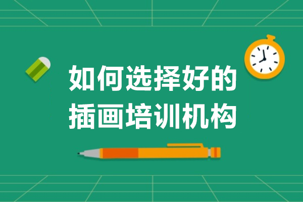 成都专业插画培训机构选择全攻略