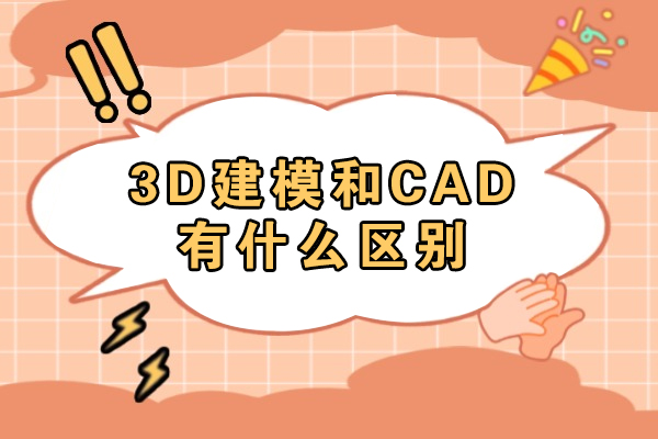 3D建模和CAD有什么区别