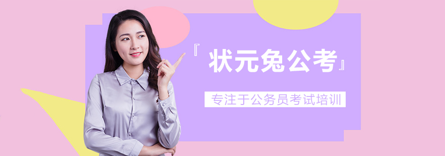 合肥状元兔公考