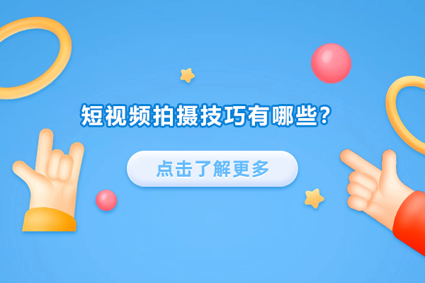 短视频拍摄十大核心技法深度解析