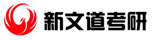 广州新文道考研培训学校