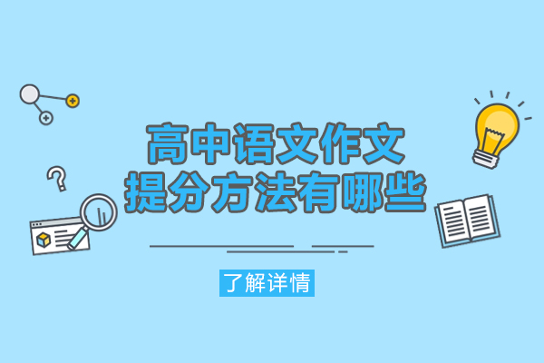 福州高中语文作文提分方法有哪些