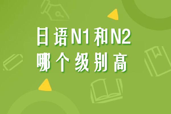 日语N1和N2哪个级别高