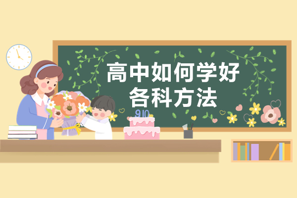 西安高中如何学好各科方法