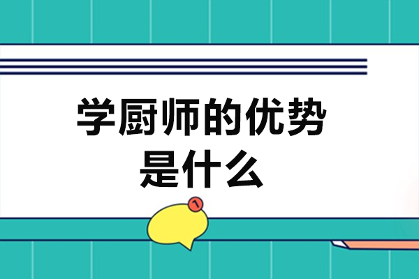 学厨师的优势是什么-学厨师到底有什么优势