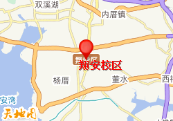 翔安校区