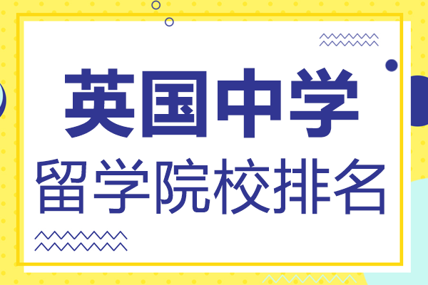 英国中学留学院校排名