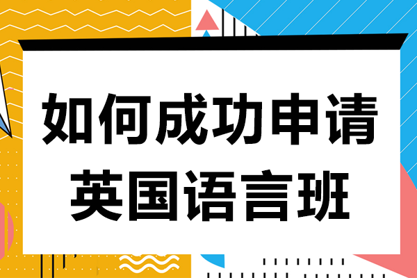 英国语言课程申请全攻略与院校选择指南